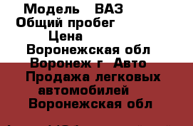  › Модель ­ ВАЗ 21093 › Общий пробег ­ 74 000 › Цена ­ 30 000 - Воронежская обл., Воронеж г. Авто » Продажа легковых автомобилей   . Воронежская обл.